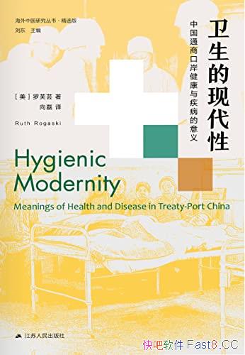 《卫生的现代性：中国通商口岸健康与疾病的意义》罗芙芸/epub+mobi+azw3