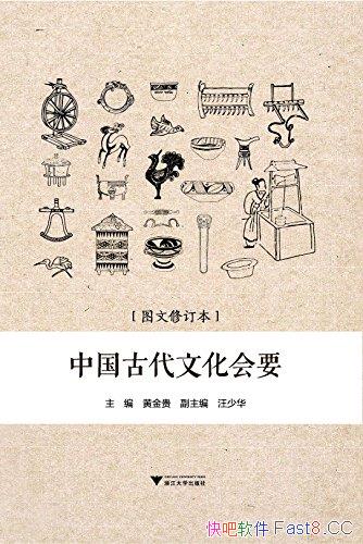 《中国古代文化会要》/有关天时等各方面的古代百科全书/epub+mobi+azw3