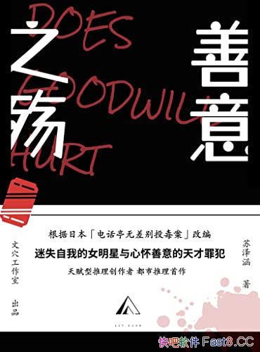 《善意之殇》苏泽涵/天赋型小说作者兼顾作品趣味与深度/epub+mobi+azw3