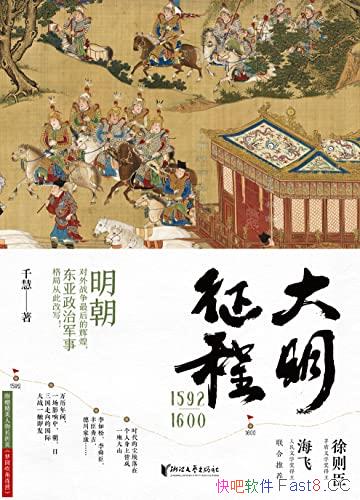 《大明征程1592―1600》/中日朝三国风俗文化和军事演变/epub+mobi+azw3