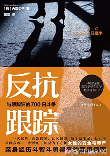 《反抗跟踪：与跟踪狂的700日斗争》/日本跟踪类纪实文学/epub+mobi+azw3