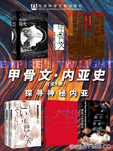 《甲骨文・内亚史：探寻神秘内亚》全6册/甲骨文系列作品/epub+mobi+azw3