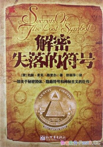 《解密失落的符号》/探索西方魔法世界和神秘的历史传统/epub+mobi+azw3
