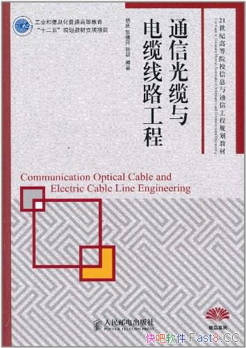 《通信光缆与电缆线路工程》/可用于技术人员的培训教材/epub+mobi+azw3