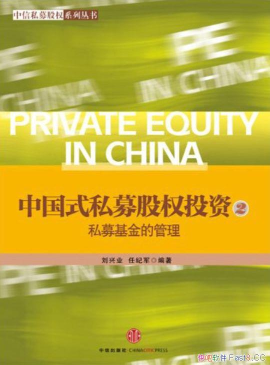 《中国式私募股权投资2：私募基金的管理》/刘兴业著作/epub+mobi+azw3