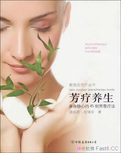 《芳疗养生：养身静心的45例芳香疗法》/温佑君・张锡宗/epub+mobi+azw3