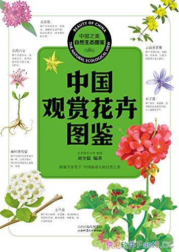 《中国观赏花卉图鉴》/极具知识性、观赏性和收藏价值的/epub+mobi+azw3