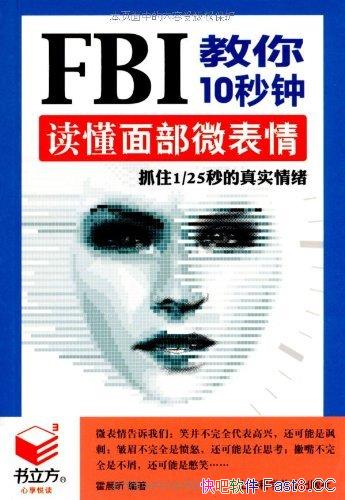 《FBI教你10秒钟读懂面部微表情》/去读懂心里真正的想法/epub+mobi+azw3