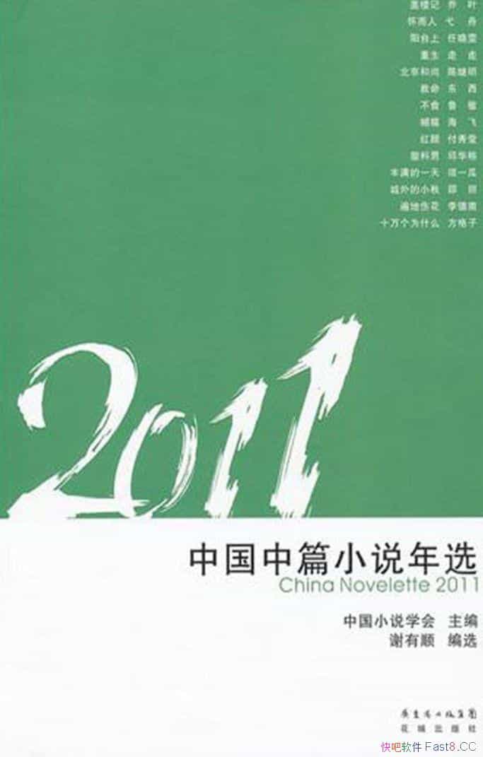 《2011中国中篇小说年选》谢有顺/灵魂的叙事人心的呢喃/epub+mobi+azw3