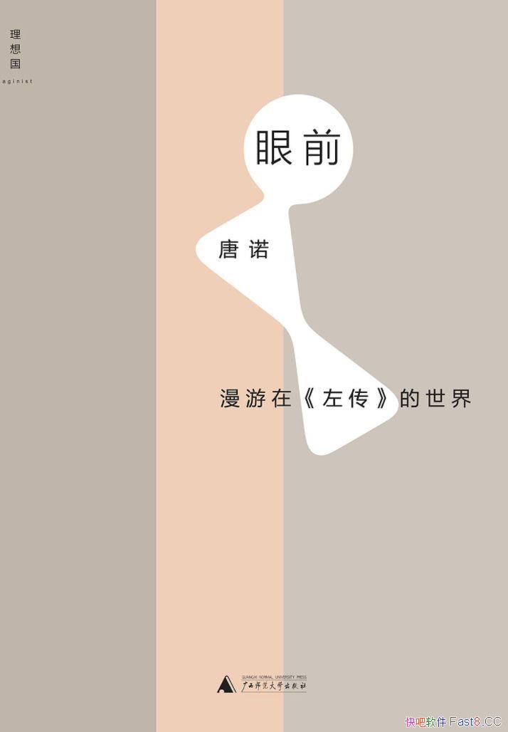 《眼前：漫游在<左传>的世界》唐诺/广西师范大学出版社/epub+mobi+azw3